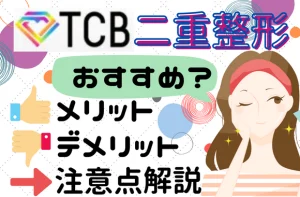 TCB東京中央美容外科で二重整形を受けるのはおすすめ？