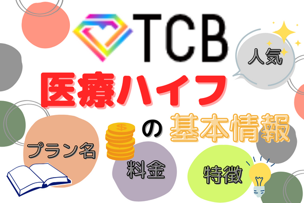 TCB（東京中央美容外科）の医療ハイフの基本情報をチェック