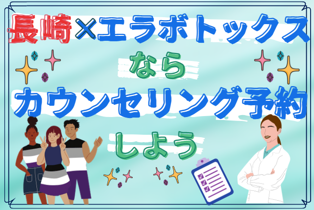 長崎でエラボトックスを受けるならまずは気になるクリニックでカウンセリング予約しよう！