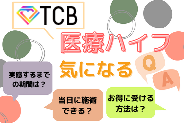 TCB（東京中央美容外科）で医療ハイフを受ける人向けQ&A