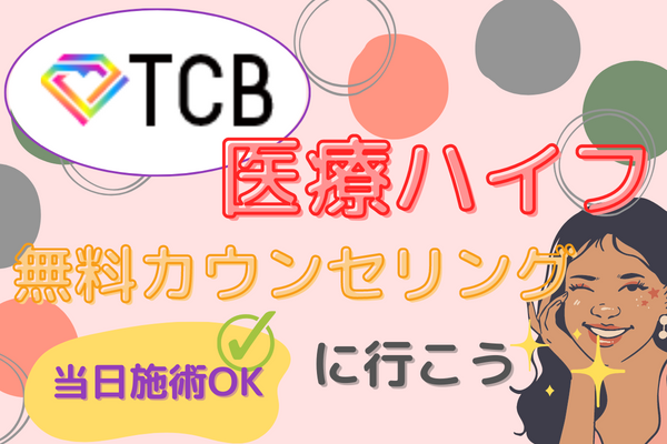 TCB（東京中央美容外科）で医療ハイフをするならカウンセリングに行ってみて！