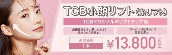 TCB東京中央美容外科｜LINEクーポンを使えば安く受けられる場合あり