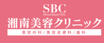 湘南美容クリニック SBC ロゴ