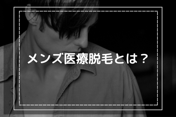 沖縄で医療脱毛（ヒゲ・全身・VIO）ができるメンズ向けクリニック