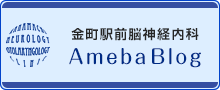 金町駅前脳神経内科公式 Ameba Blog