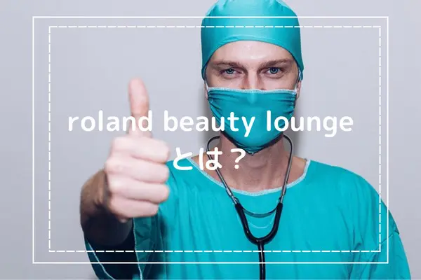 roland beauty lounge（ローランドビューティーラウンジ）とは？