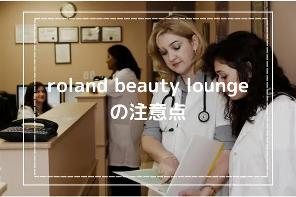 デメリットについて｜roland beauty loungeの注意点