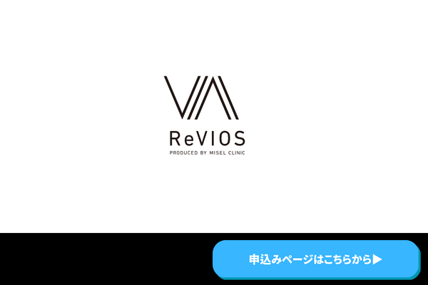 ReVIOS（レヴィオス）：痛みが少ないヤグレーザーを使用