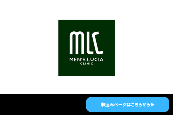 メンズルシアクリニック：大阪の医療脱毛クリニック