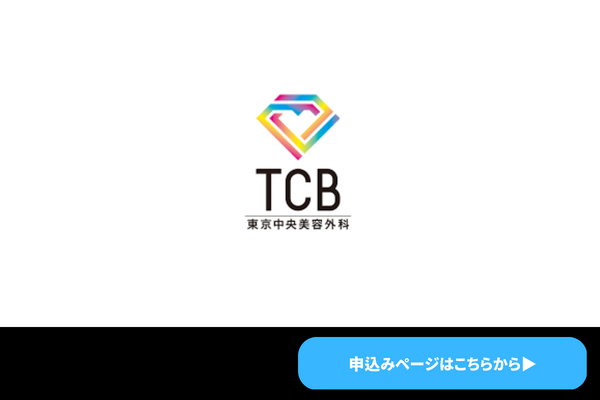 TCB東京美容外科：蓄熱式と熱破壊式の脱毛器から選択できる