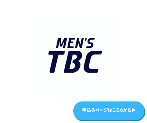 メンズTBC-初めての方限定キャンペーンを開催