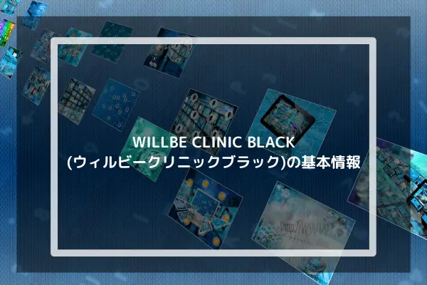 WILLBE CLINIC BLACK(ウィルビークリニックブラック)の基本情報