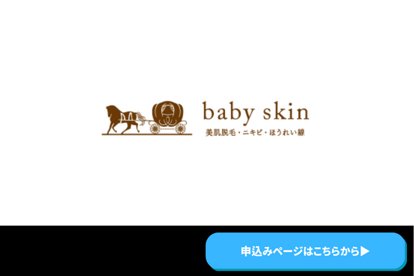 baby skin（ベビースキン）:格安のメニューが豊富に用意