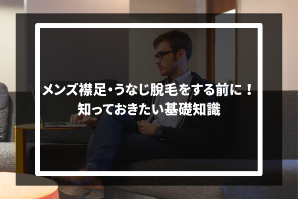 メンズ襟足・うなじ脱毛をする前に！知っておきたい基礎知識