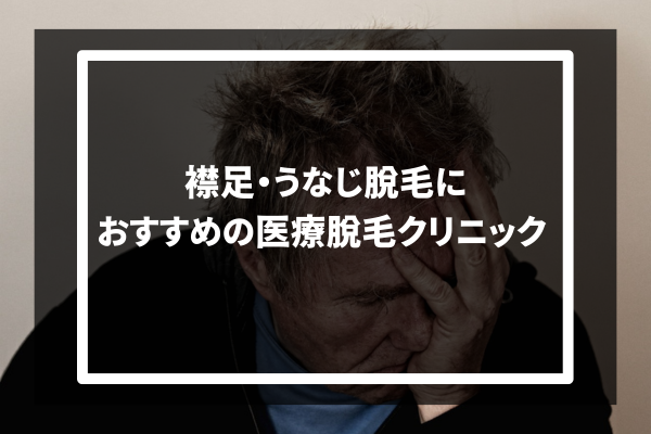 襟足・うなじ脱毛におすすめの医療脱毛クリニック