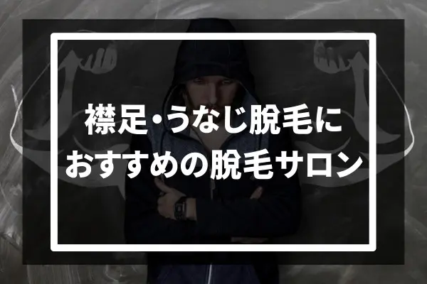 襟足・うなじ脱毛におすすめの脱毛サロン