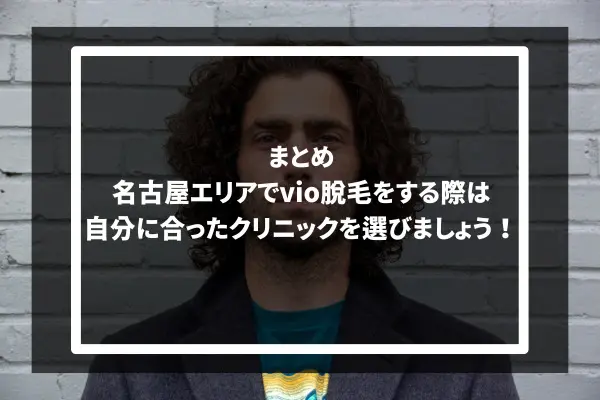 まとめ：名古屋エリアでvio脱毛をする際は、自分に合ったクリニックを選びましょう！