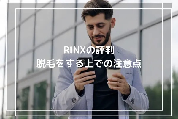 RINXのデメリットはある？メンズ脱毛をする上での注意点について