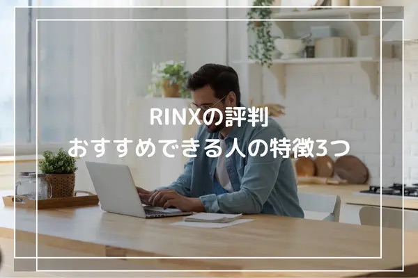 RINXでの脱毛がおすすめできる人の特徴3つについて