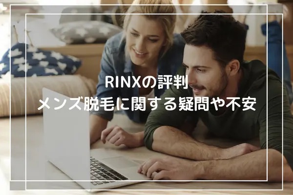 RINXやメンズ脱毛に関する疑問や不安を解消しよう