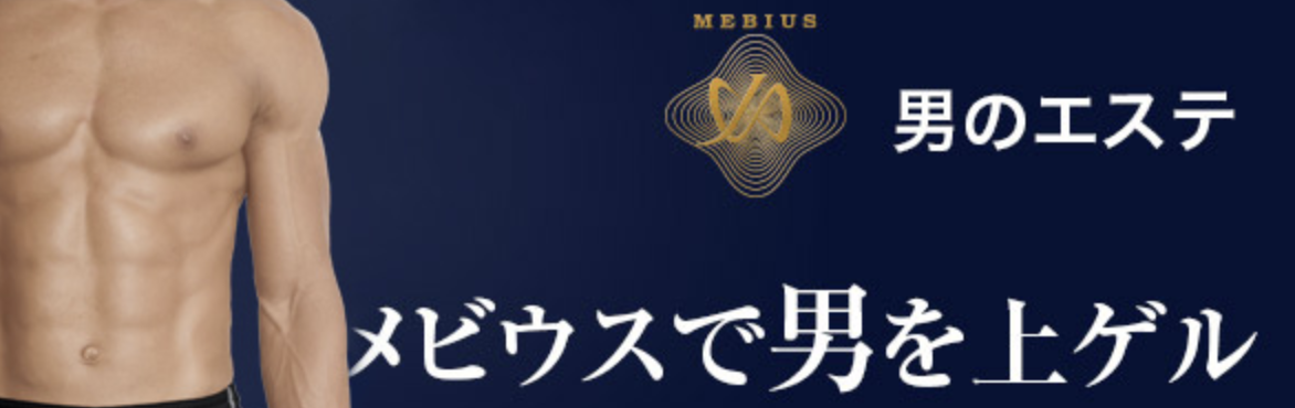MEBIUS（メビウス）：リゾート風の非日常的な空間で施術を受けられる