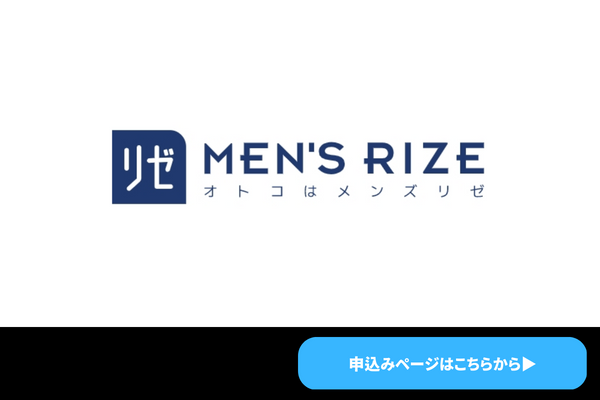メンズリゼ：リゼクリニックの系列の男性専用クリニック