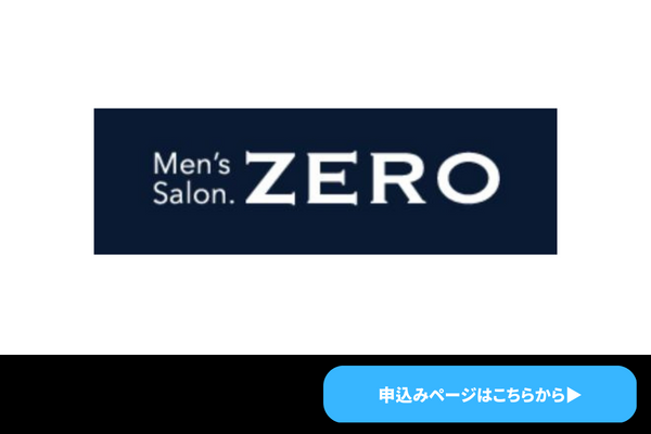 「メンズサロン ZERO 北九州小倉店」はLINEで予約できる