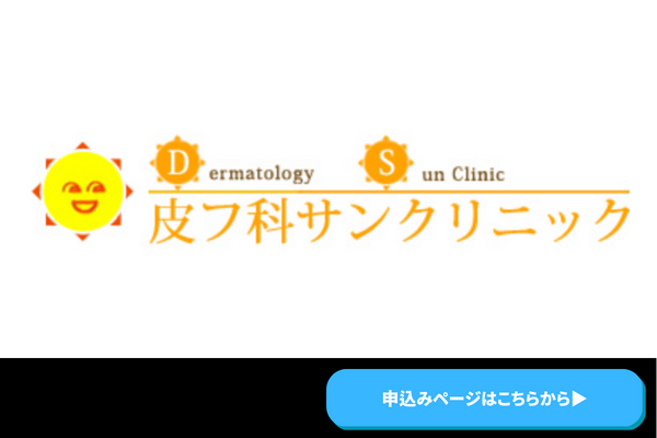 三重県：皮フ科サンクリニック-日本皮膚科学会認定された皮膚科専門医-