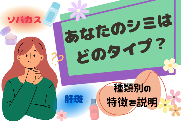 あなたのシミはどのタイプ？シミの種類別の特徴について