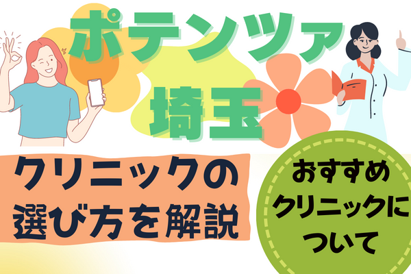 ポテンツァが安い！埼玉のおすすめクリニック5選！ダウンタイムは？リスクは？などポテンツァに関する疑問にまとめて回答