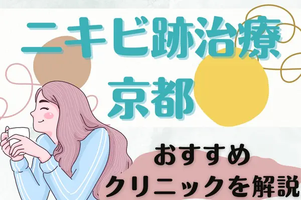 京都でニキビ跡治療が安いおすすめ11院｜京都駅･下京区･四条烏丸エリアのクリニックを解説