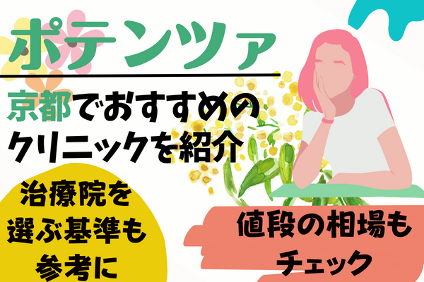 ポテンツァが安い！京都のおすすめクリニック5選！効果・リスクなどの基本情報やクリニックごとの料金も徹底比較