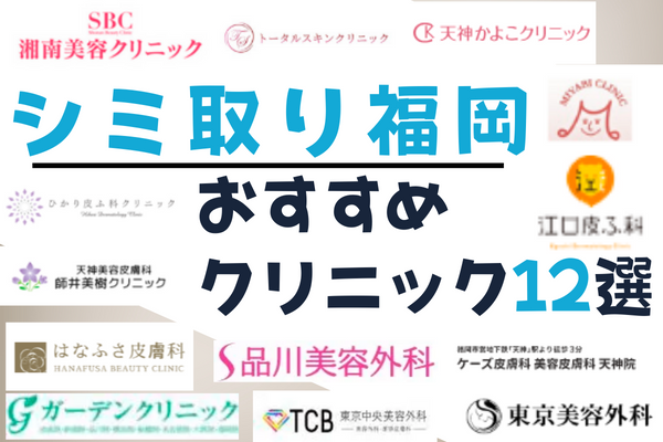 福岡エリアでシミ取りができるおすすめのクリニック12院