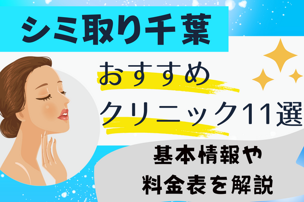 千葉県内でシミ取り治療が安いおすすめクリニック11院！料金比較表や後悔しない選び方も解説