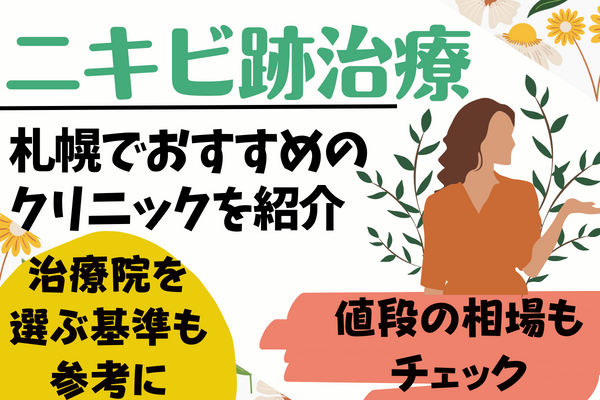 札幌でニキビ跡治療が安いおすすめクリニック11選！北区･中央区･白石区のクリニックを比較