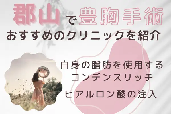 郡山で豊胸手術が安いおすすめクリニック3選！安くて失敗しないクリニック・施術を紹介