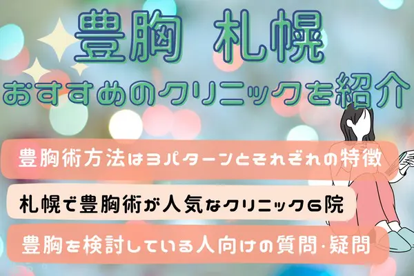 札幌エリアで豊胸術が安いおすすめクリニック6選！料金表やクリニック選びのコツも解説