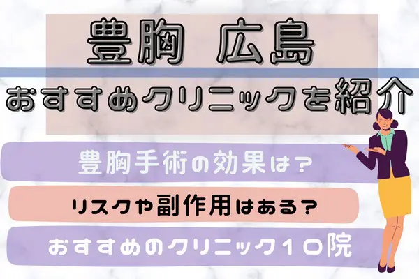 広島で豊胸手術が安いおすすめクリニック10選！モニター割引などお得に豊胸できるクリニックを紹介