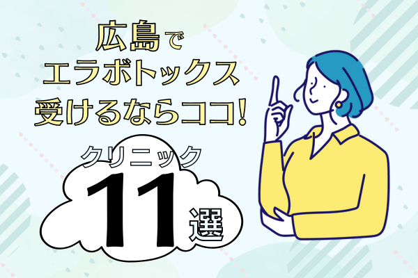 広島でエラボトックスが安いおすすめ11院｜八丁堀･大手町･福山市周辺のクリニックを解説