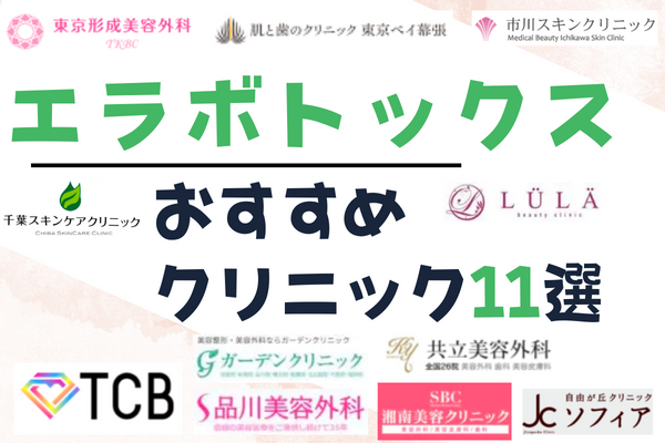 千葉でエラボトックスがおすすめのクリニック11選！料金や施術情報まとめ