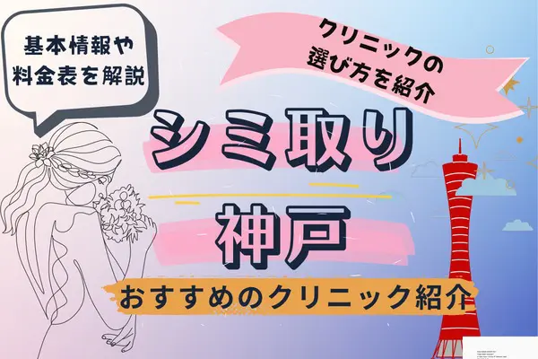 神戸エリアでシミ取り治療が安いおすすめクリニック11院 基本情報や料金表も解説