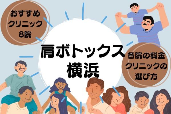 横浜で肩ボトックスが安いおすすめクリニック8選！各院の料金やクリニックの選び方も解説