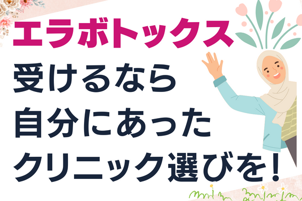 千葉でエラボトックスを受けるなら、まずは自分にあったクリニック選びを！