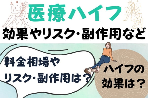 ハイフとは？効果やリスク・副作用など