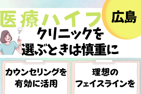 広島エリアでハイフを受けるならクリニックを慎重に選ぼう！