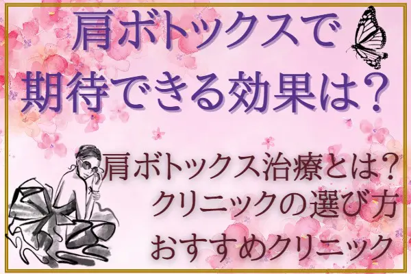 肩ボトックスで期待できる効果は？｜持続期間や効果のピーク・おすすめのクリニック10選を紹介