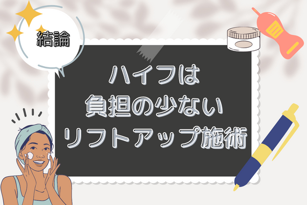 ハイフはメスを使わないリフトアップ！効果を感じたいなら医療機関へ