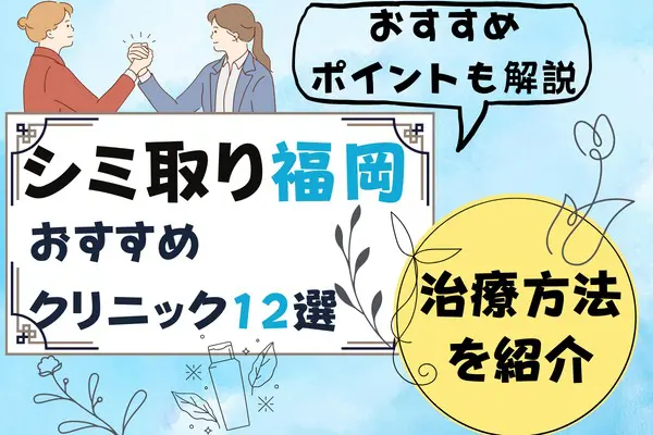 福岡エリアでシミ取りが安いおすすめクリニック12院と料金｜取り放題もチェック