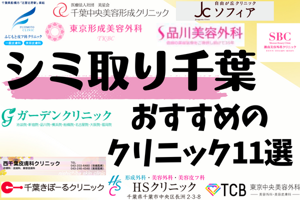 千葉エリアでシミ取り治療ができるおすすめクリニック11院