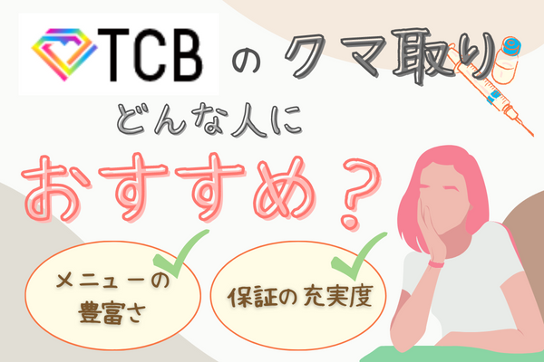 TCB（東京中央美容外科）のクマ取り整形はどんな人におすすめ？